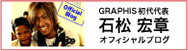 GRAPHIS(グラフィス)初代代表 石松宏章オフィシャルブログ