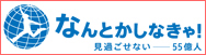 なんとかしなきゃ！プロジェクト