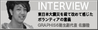 東日本大震災を経て改めて感じたボランティアの意義　GRAPHIS6期生副代表 佐藤陸