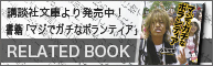 講談社文庫「マジでガチなボランティア」