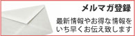 メルマガ登録